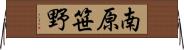 南原笹野 Horizontal Wall Scroll