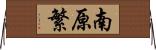 南原繁 Horizontal Wall Scroll