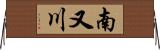南又川 Horizontal Wall Scroll