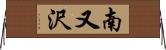 南又沢 Horizontal Wall Scroll