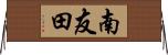 南友田 Horizontal Wall Scroll