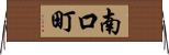南口町 Horizontal Wall Scroll