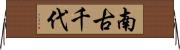 南古千代 Horizontal Wall Scroll