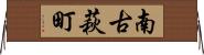 南古萩町 Horizontal Wall Scroll