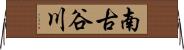 南古谷川 Horizontal Wall Scroll
