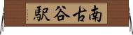 南古谷駅 Horizontal Wall Scroll