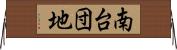 南台団地 Horizontal Wall Scroll