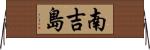 南吉島 Horizontal Wall Scroll