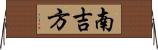 南吉方 Horizontal Wall Scroll