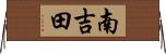 南吉田 Horizontal Wall Scroll