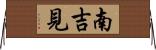 南吉見 Horizontal Wall Scroll