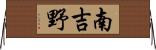 南吉野 Horizontal Wall Scroll