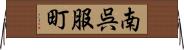南呉服町 Horizontal Wall Scroll