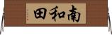 南和田 Horizontal Wall Scroll
