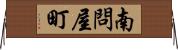 南問屋町 Horizontal Wall Scroll