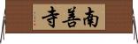 南善寺 Horizontal Wall Scroll