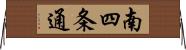 南四条通 Horizontal Wall Scroll