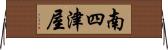 南四津屋 Horizontal Wall Scroll