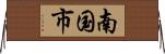 南国市 Horizontal Wall Scroll