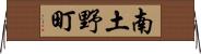 南土野町 Horizontal Wall Scroll