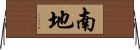 南地 Horizontal Wall Scroll