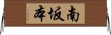 南坂本 Horizontal Wall Scroll