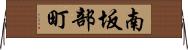 南坂部町 Horizontal Wall Scroll
