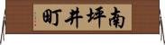 南坪井町 Horizontal Wall Scroll