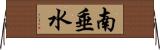 南垂水 Horizontal Wall Scroll