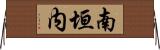 南垣内 Horizontal Wall Scroll