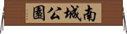 南城公園 Horizontal Wall Scroll