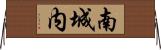 南城内 Horizontal Wall Scroll