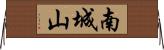 南城山 Horizontal Wall Scroll