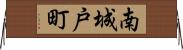 南城戸町 Horizontal Wall Scroll