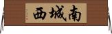 南城西 Horizontal Wall Scroll