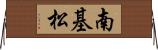 南基松 Horizontal Wall Scroll