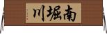 南堀川 Horizontal Wall Scroll