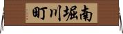 南堀川町 Horizontal Wall Scroll
