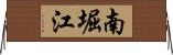 南堀江 Horizontal Wall Scroll
