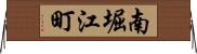 南堀江町 Horizontal Wall Scroll