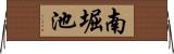 南堀池 Horizontal Wall Scroll