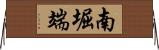 南堀端 Horizontal Wall Scroll