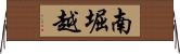 南堀越 Horizontal Wall Scroll