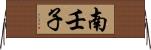 南壬子 Horizontal Wall Scroll