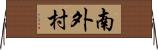 南外村 Horizontal Wall Scroll