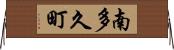 南多久町 Horizontal Wall Scroll