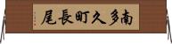 南多久町長尾 Horizontal Wall Scroll