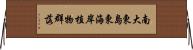 南大東島東海岸植物群落 Horizontal Wall Scroll
