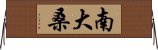 南大桑 Horizontal Wall Scroll