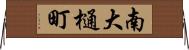 南大樋町 Horizontal Wall Scroll